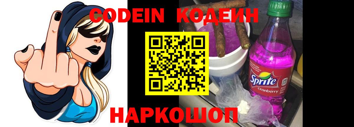 Лесосибирск  Кодеин напиток Lean (лин)  Вход с VPN 